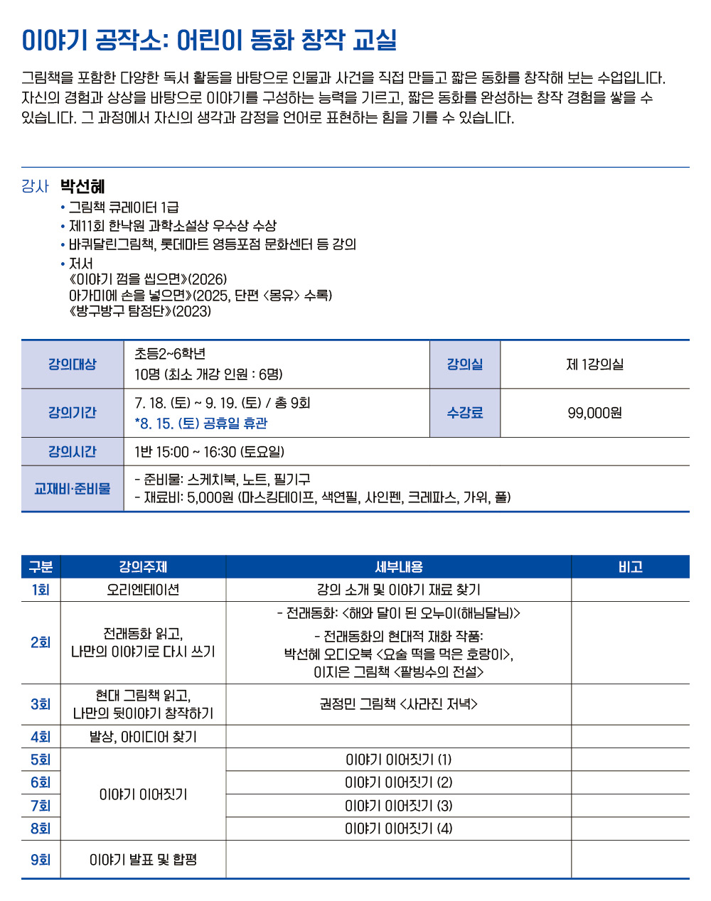 이야기 공작소: 어린이 동화 창작 교실 1반 (초등2~6학년)