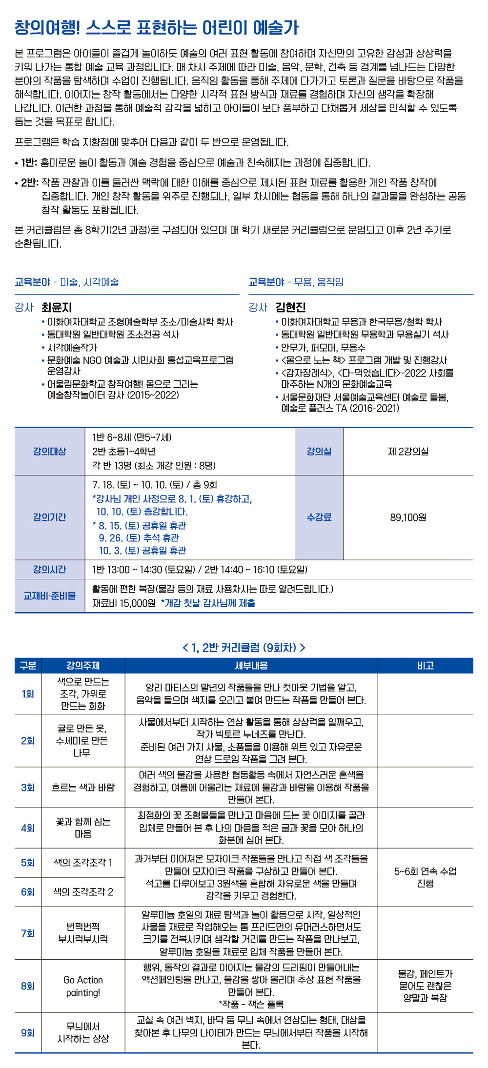 창의여행! 스스로 표현하는 어린이 예술가 1반 (6~8세/만5~7세)