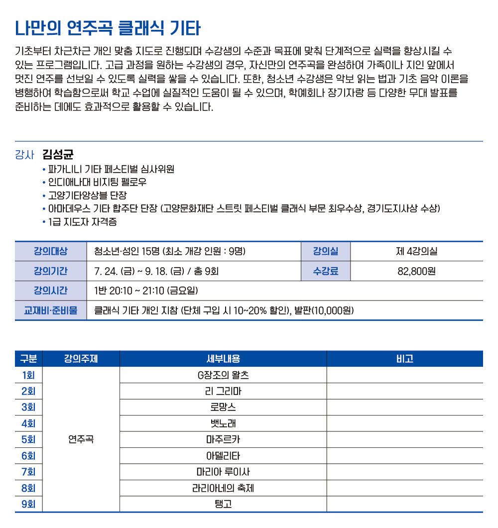 나만의 연주곡 클래식 기타 1반 (저녁)