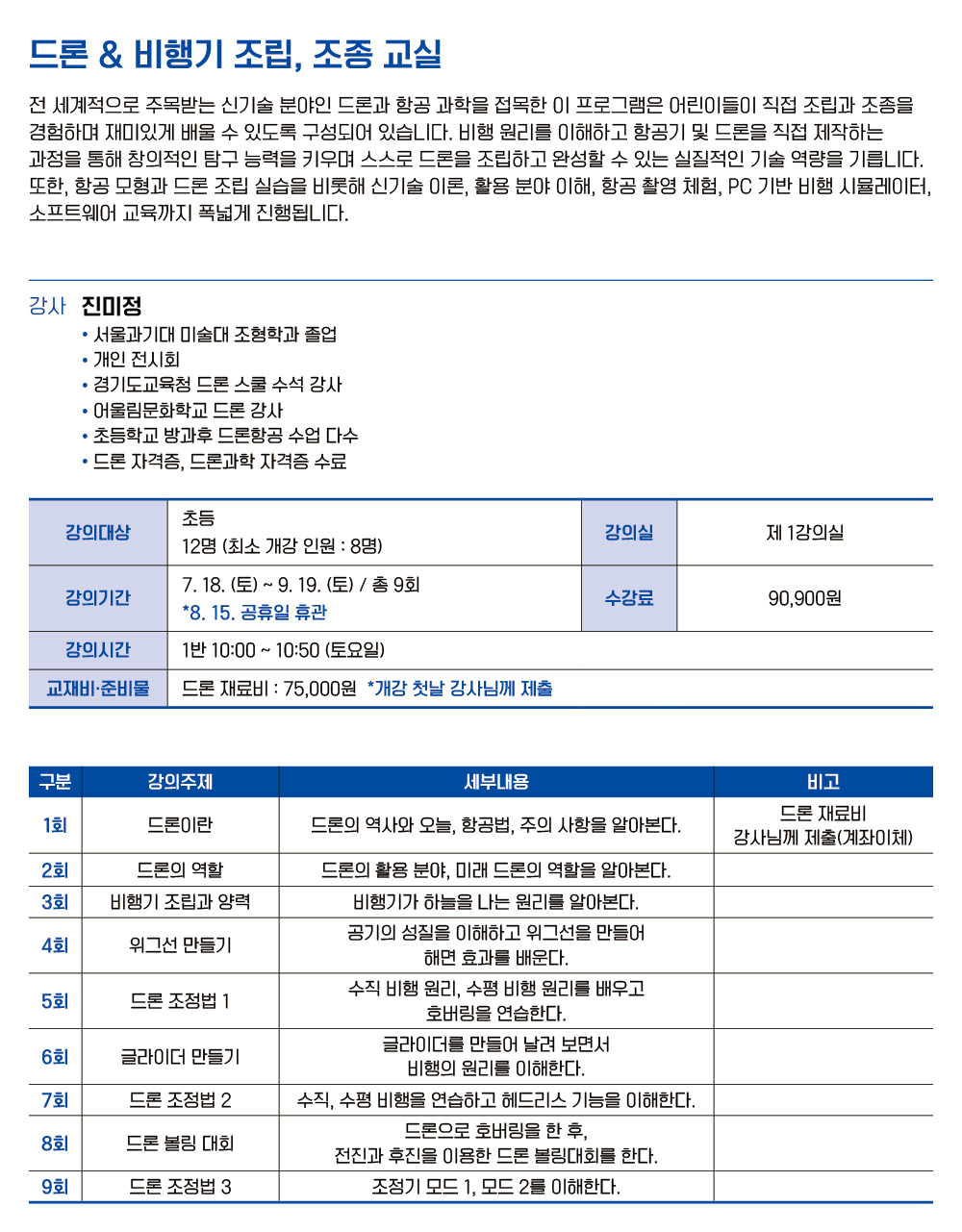 드론 & 비행기 조립, 조종 교실 1반 (초등)
