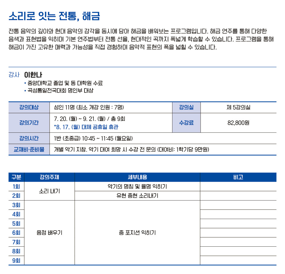 소리로 잇는 전통, 해금 1반 (초중급)