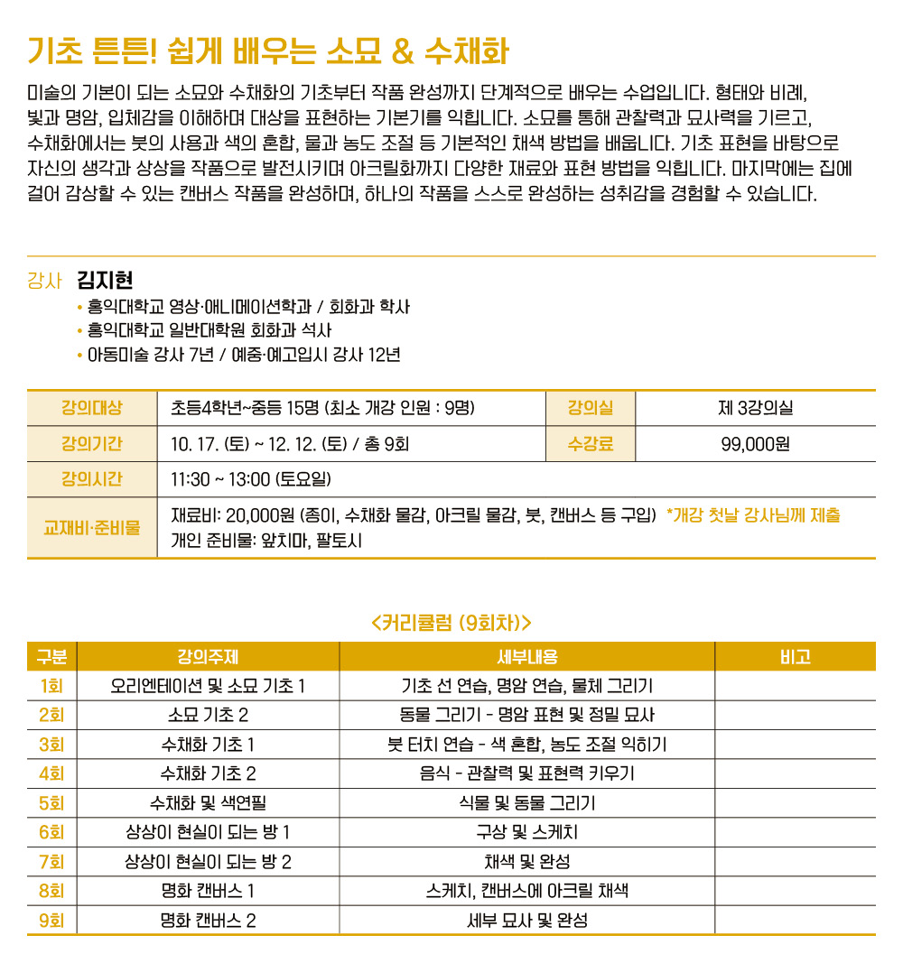 기초 튼튼! 쉽게 배우는 소묘 & 수채화 1반 (초등4학년~중등)