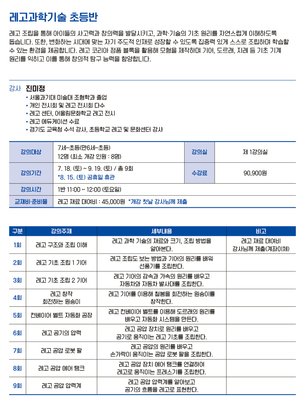 레고과학기술 초등반 1반 (7세~초등/만6세~초등)
