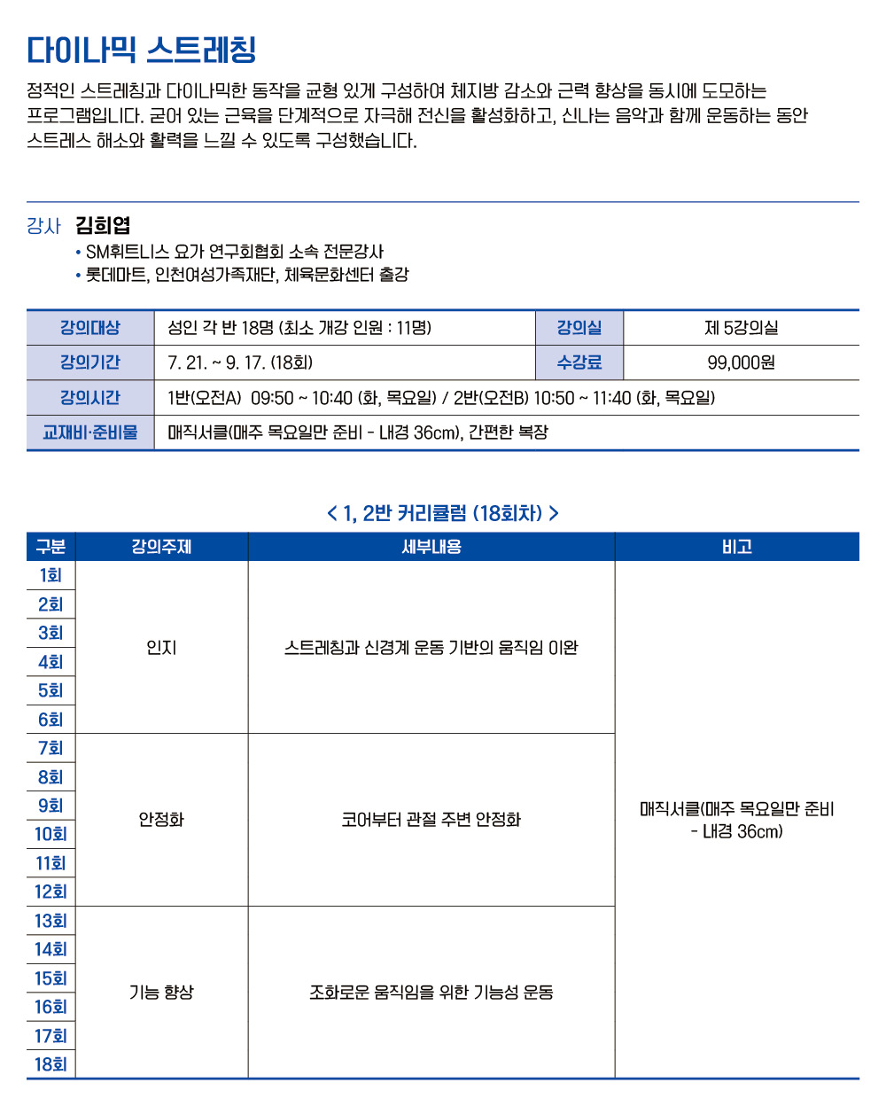 다이나믹 스트레칭 2반 (오전B)