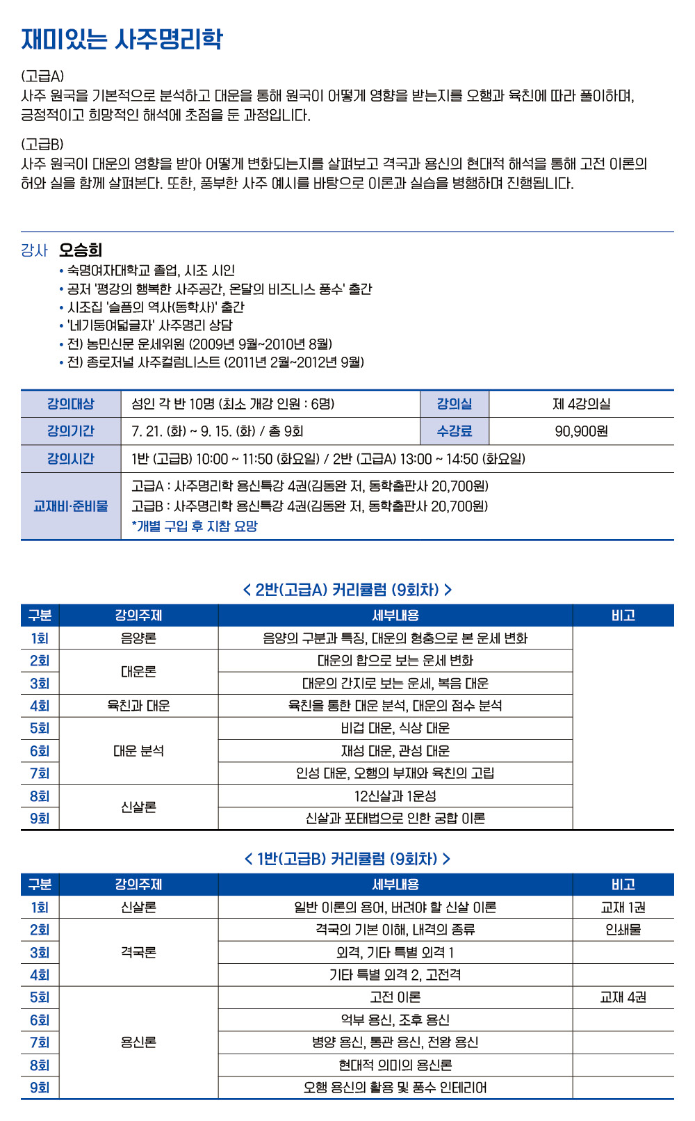 재미있는 사주명리학 2반 (고급B)