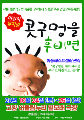 어린이 베스트셀러 뮤지컬 콧구멍을 후비면