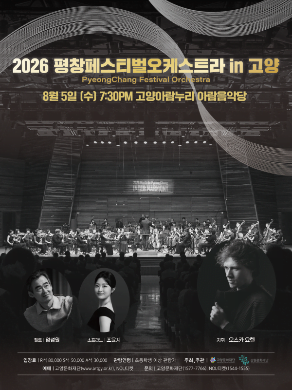 2026 평창페스티벌오케스트라 in 고양