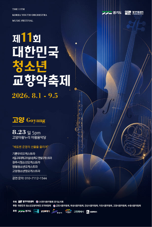 제11회 대한민국 청소년교향악 축제