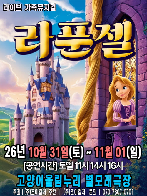 (2026 고양) 명작 라이브 가족뮤지컬[라푼젤]
