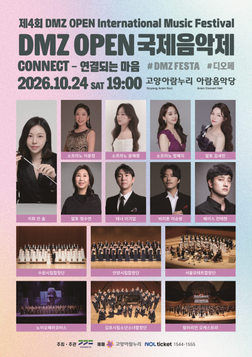 DMZ OPEN 국제음악제 [Connect - 연결되는 마음]