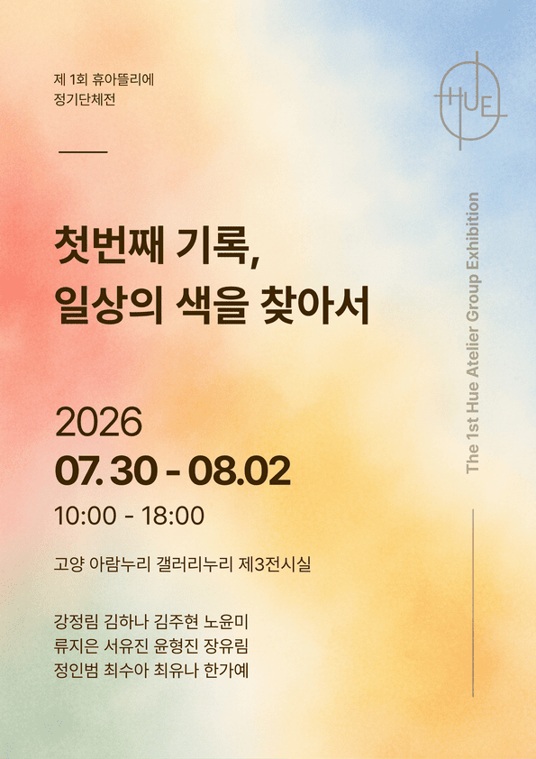 첫번째 기록, 일상의 색을 찾아서