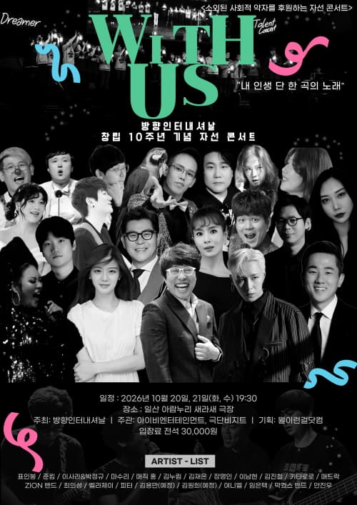 방향인터내셔날 창립 10주년 기념 콘서트 [With Us]