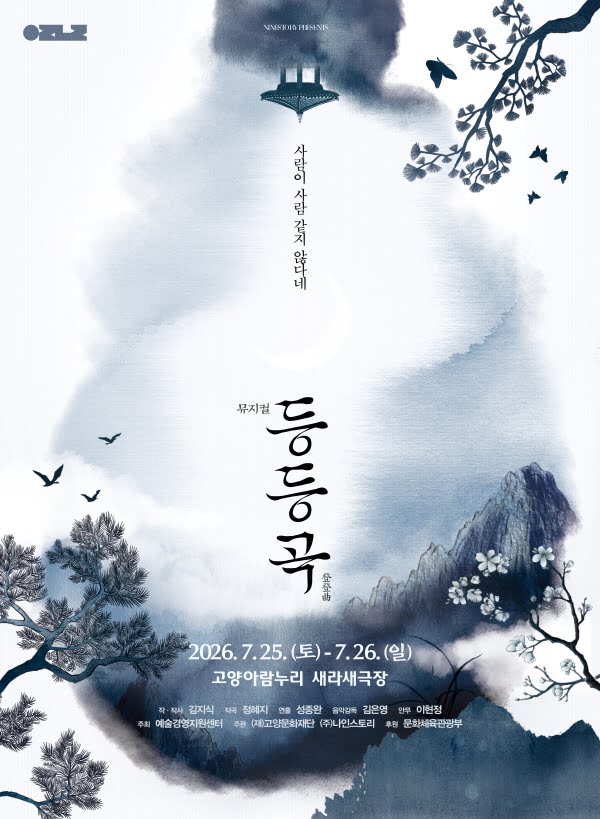 뮤지컬 [등등곡]