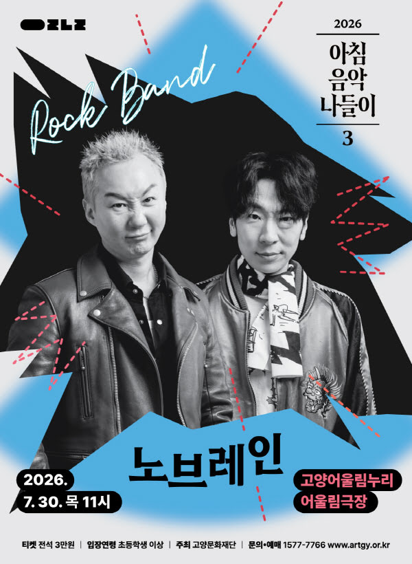 2026 아침음악나들이 3 - 노브레인