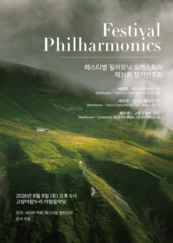 페스티벌 필하모닉 제31회 정기연주회
