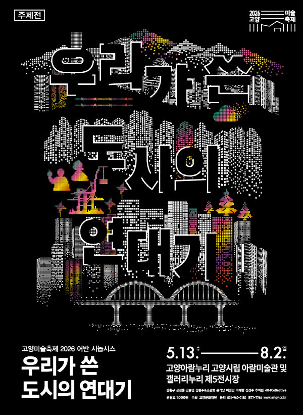 고양미술축제 2026 우리가 쓴 도시의 연대기