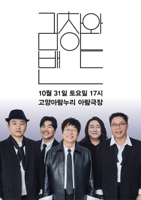 김창완 밴드 콘서트 - 고양