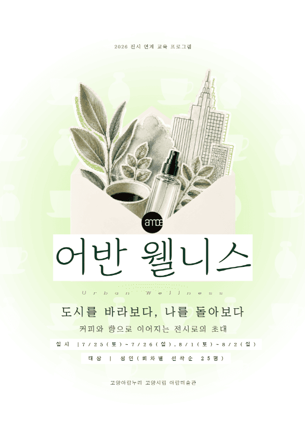 [전시연계교육]어반 웰니스