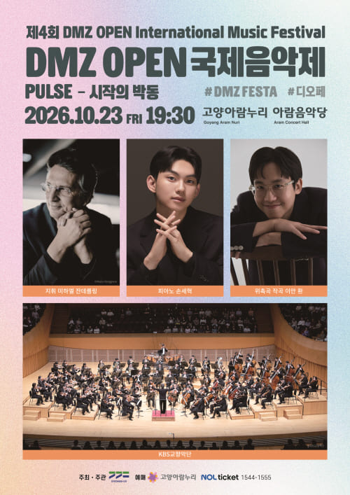 DMZ OPEN 국제음악제 [Pulse - 시작의 박동]