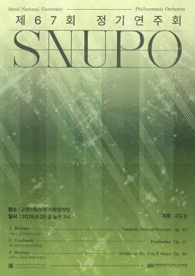 서울대학교 아마추어 오케스트라 SNUPO 제67회 정기연주회
