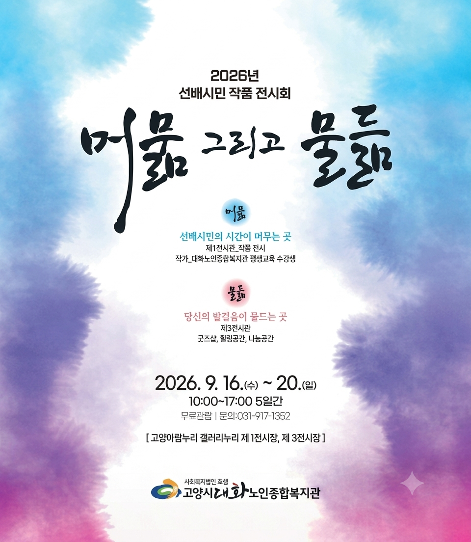 2026년 선배시민 작품 전시회 - 머묾 그리고 물듦