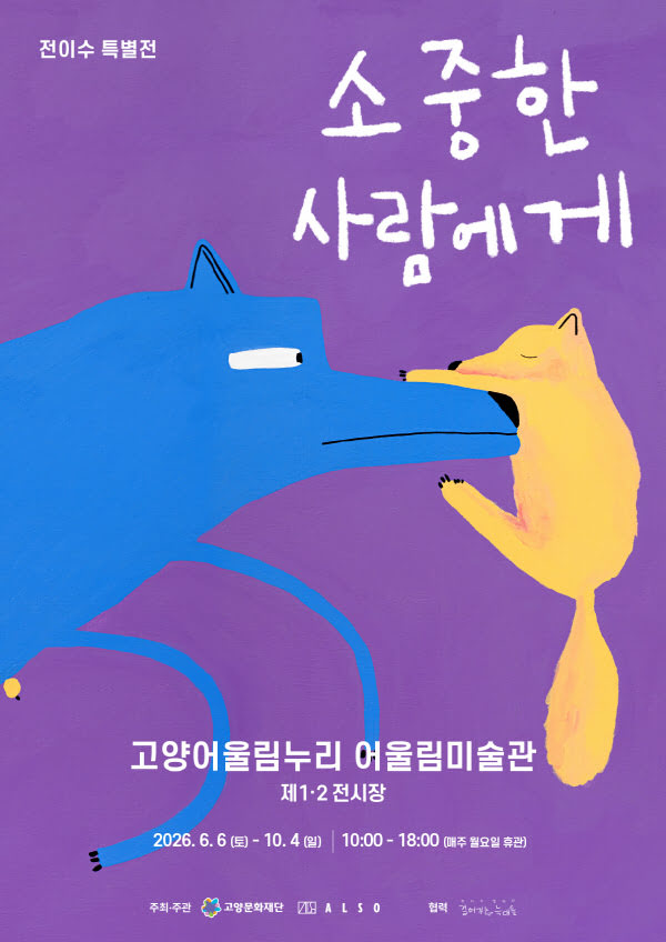 소중한 사람에게, 전이수 특별전