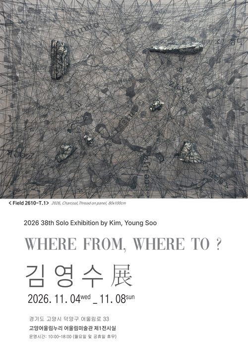 38th WHERE FROM, WHERE TO? 김영수 展