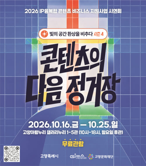빛의 공간 환상을 비추다 시즌4 [콘텐츠의 다음 정거장]
