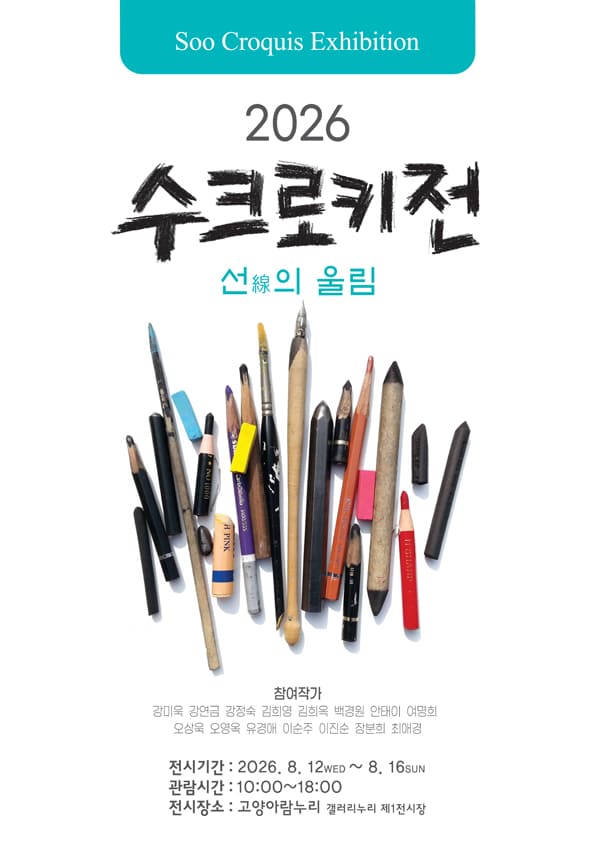 2026 수크로키전