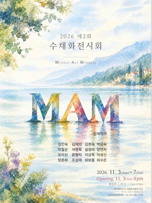 제2회 수채화 전시회 MAM