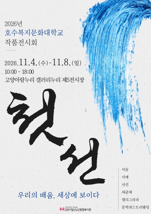 2026 호수복지문화대학교 작품전시회