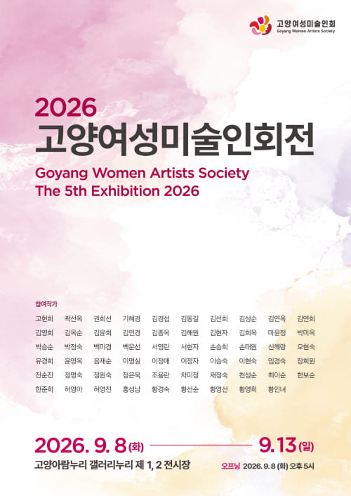 2026 고양여성미술인회전