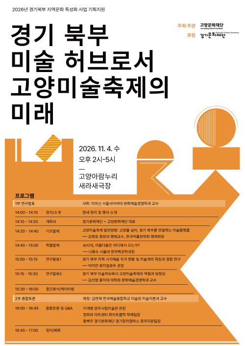 경기 북부 미술 허브로서 고양미술축제의 미래