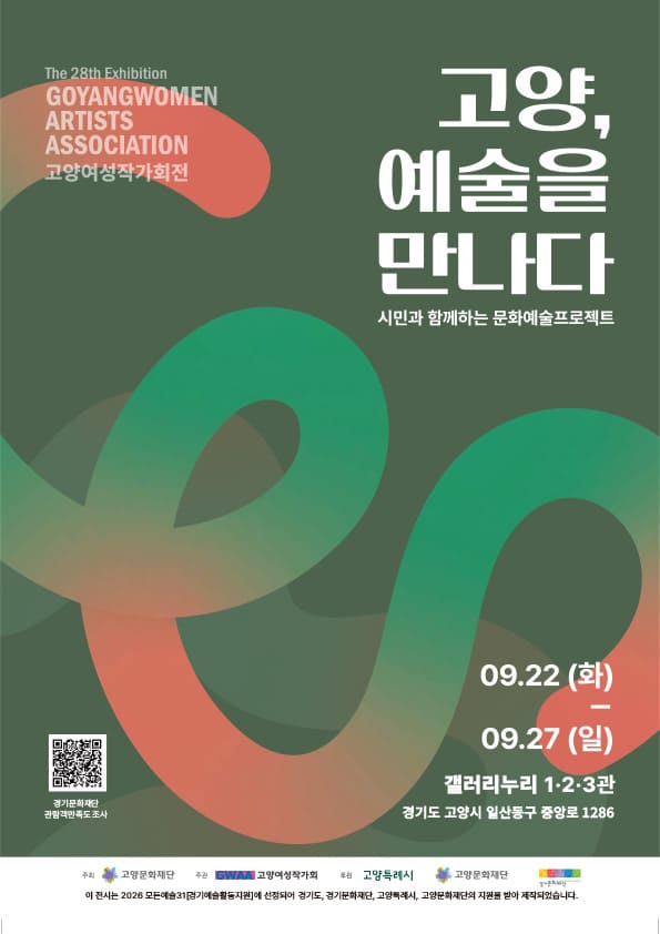 고양, 예술을 만나다