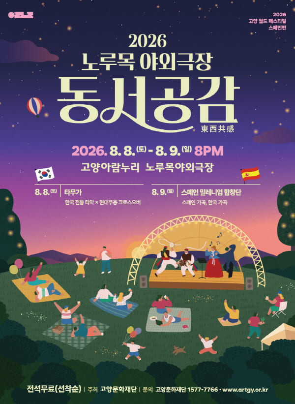 여름밤 무료로 즐기는 야외공연 고양 월드 페스티벌〈동서공감(東西共感)〉