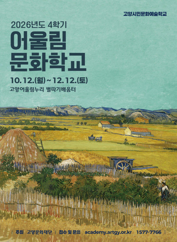 고양문화재단,‘2026 어울림문화학교 4학기’수강생 모집