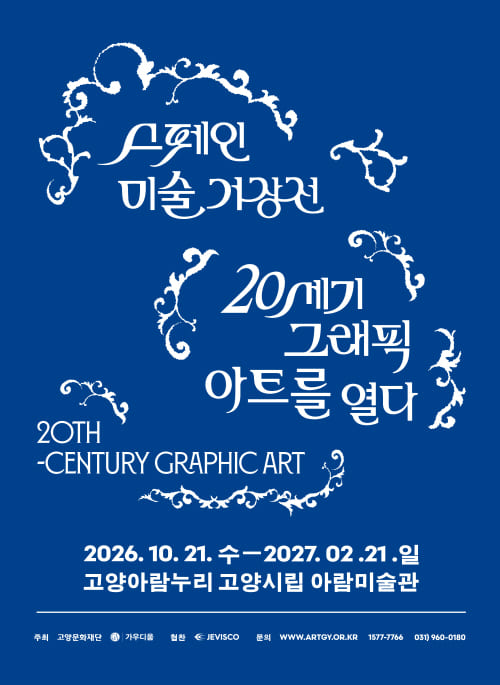 스페인의 정념, 20세기 미술사를 바꾼 세 거장을 한자리에서 만난다