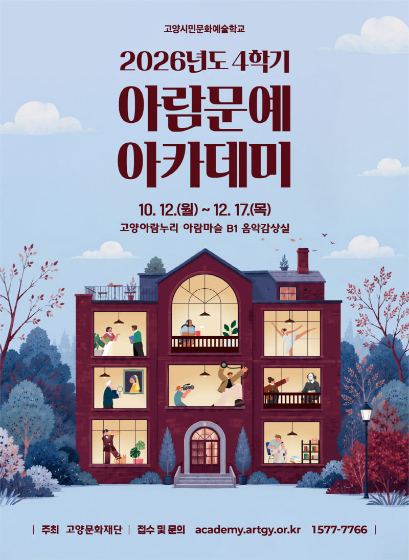 고양아람누리 문화예술교육 <2026년도 4학기 아람문예아카데미> 개강