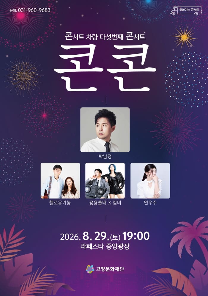 고양문화재단, 콘서트 차량 다섯 번째 콘서트 <콘콘> 개최
