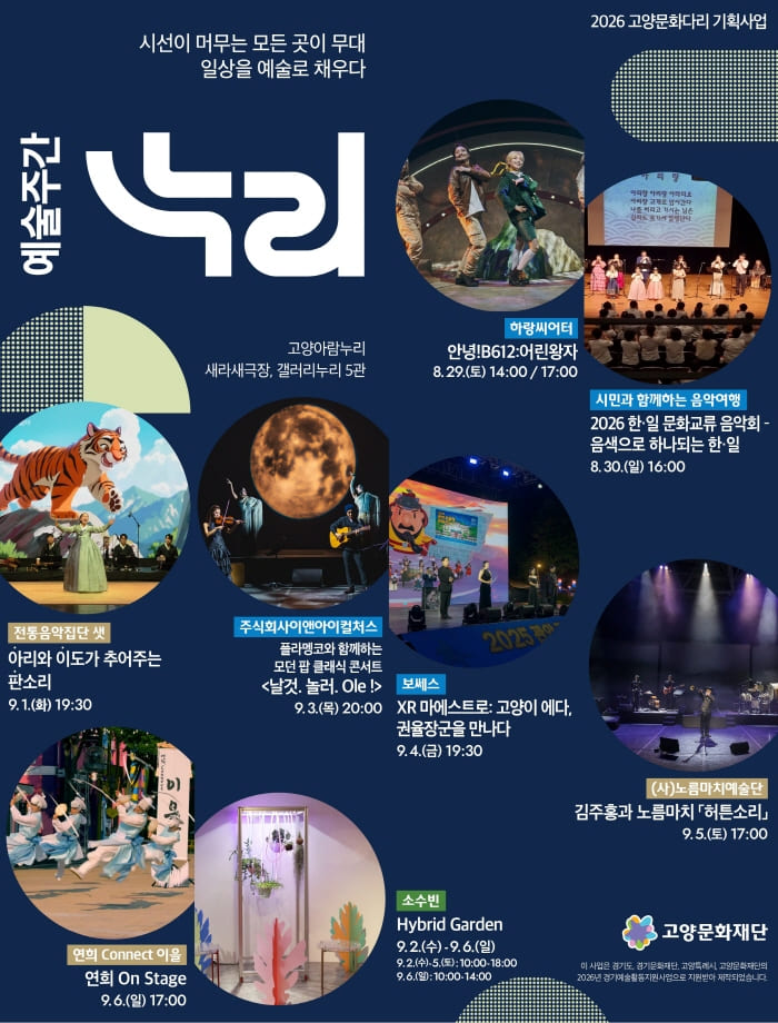 고양문화재단, 2026 고양문화다리 예술주간‘누리’개최