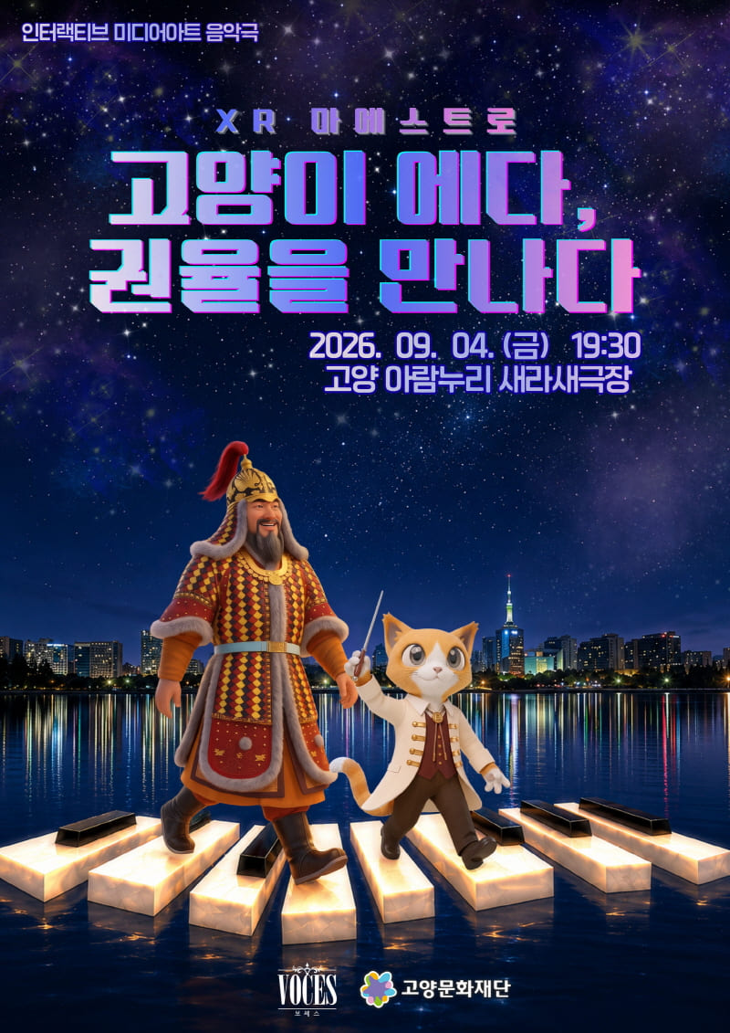 고양문화재단, 예술주간‘누리’서 XR로 만나는 「XR 마에스트로: 고양이 에다, 권율장군을 만나다」 무대 올린다