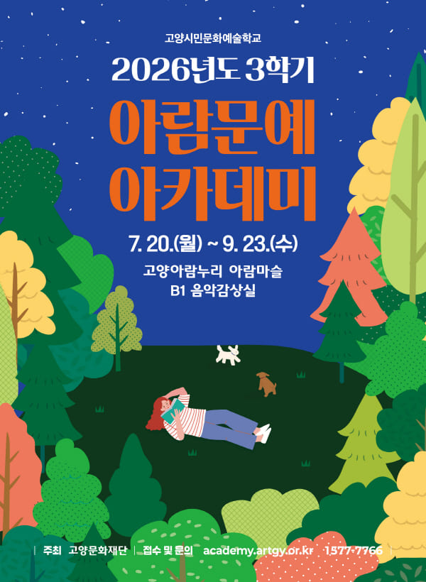 고양아람누리 문화예술교육 <2026년도 3학기 아람문예아카데미> 개강