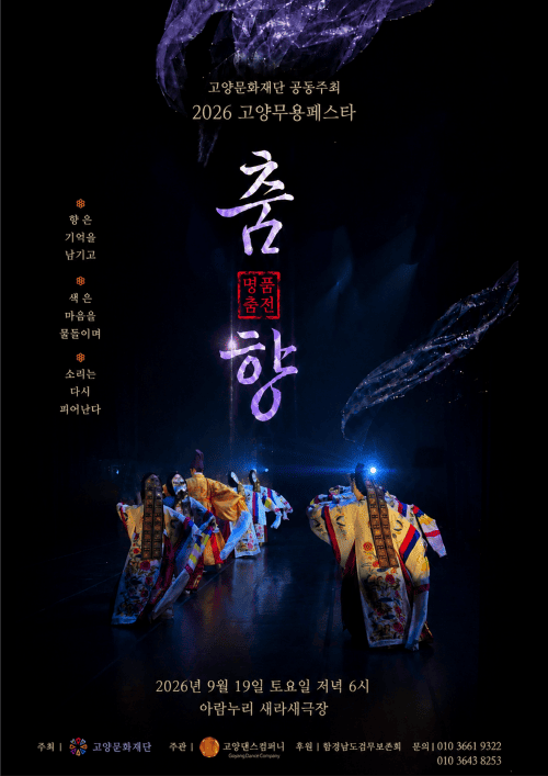 춤·향 - 명품춤전