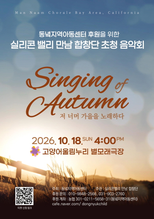 미국 초청 공연 _ Man Naam Chorale (북가주 만남 합