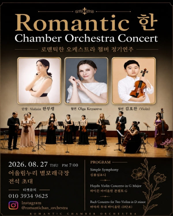 로맨틱 한 오케스트라 정기연주회