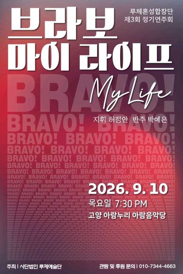 루체 혼성합창단 제 3회 정기연주회