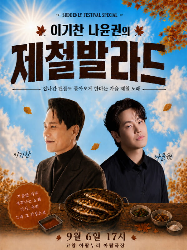 SUDDENLY FESTIVAL SPECIAL [이기찬 나윤권의 제철발라드]