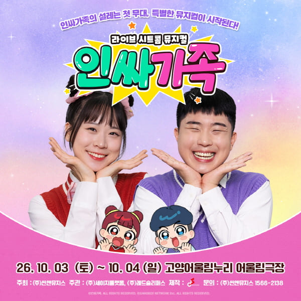 가족뮤지컬 [인싸가족] - 고양