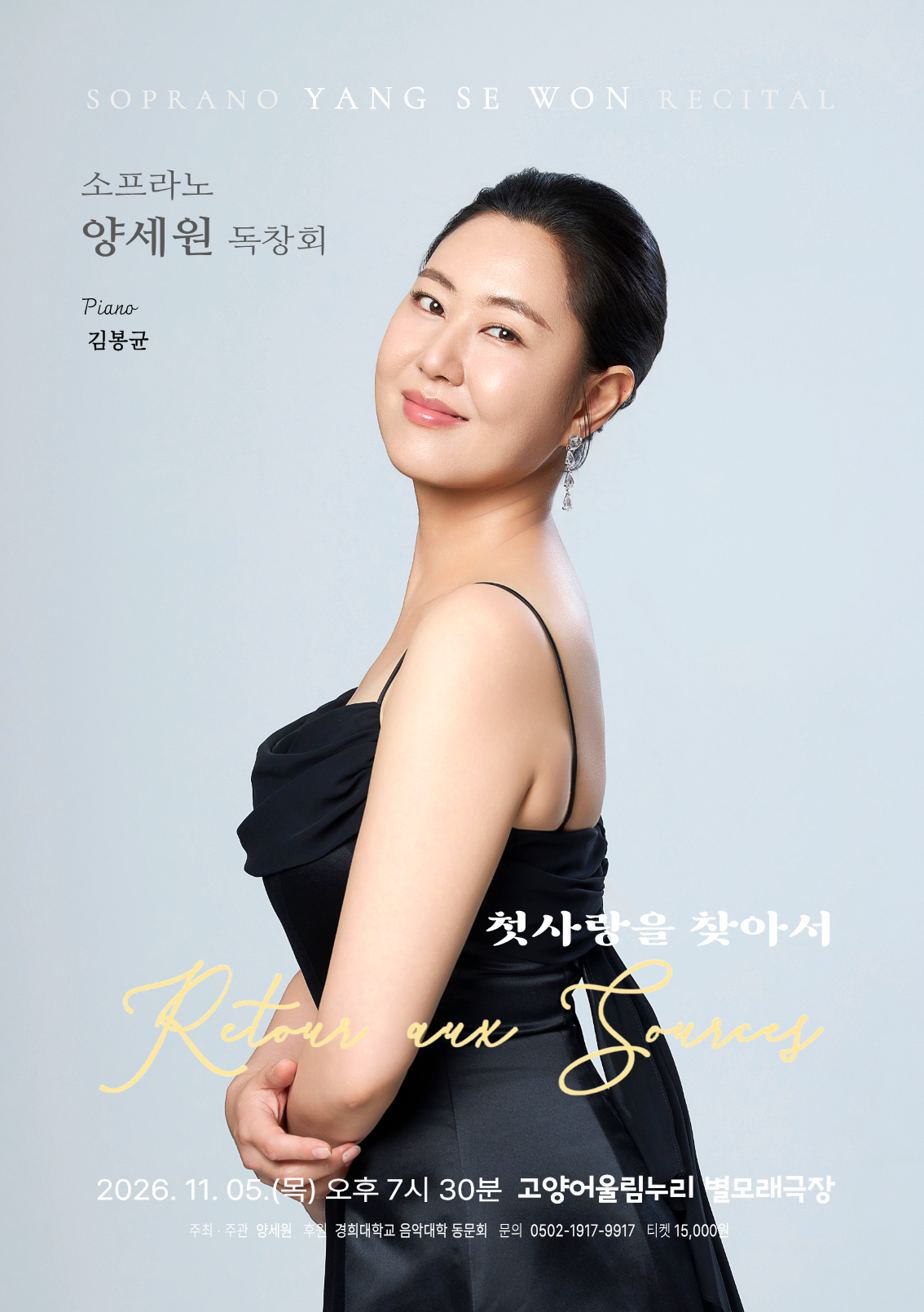 소프라노 양세원 리사이틀