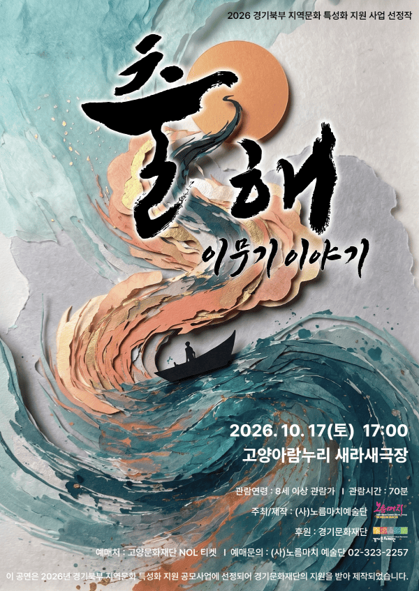 연희·소리극 [출해: 이무기 이야기]